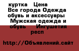 куртка › Цена ­ 3 511 - Все города Одежда, обувь и аксессуары » Мужская одежда и обувь   . Ингушетия респ.